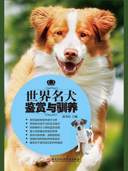 Title details for 世界名犬鉴赏与驯养 by 张春红主编 - Available